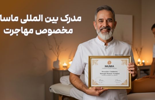 گواهینامه بین المللی ماساژ_موما