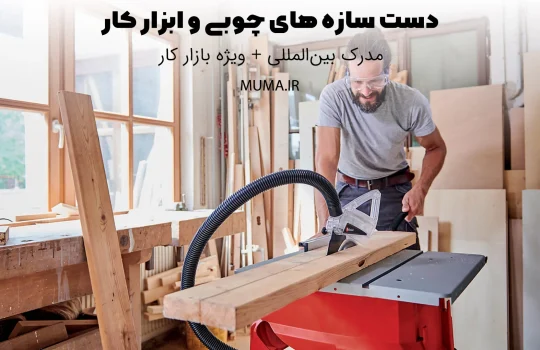 دست سازه های چوبی و ابزار کار