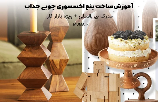 آموزش ساخت پنج اکسسوری چوبی جذاب