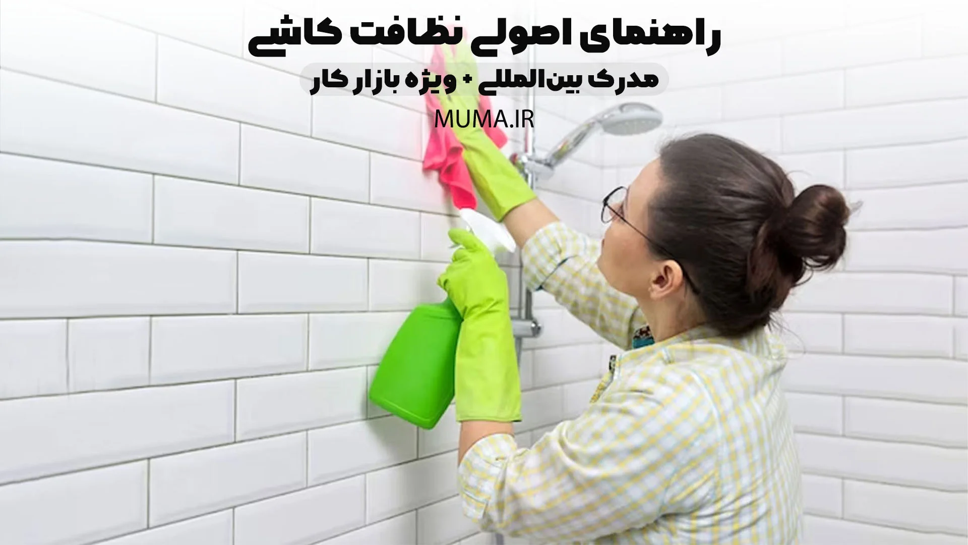 راهنمای اصولی نظافت کاشی