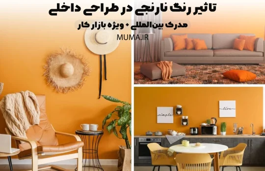 تاثیر رنگ نارنجی در طراحی داخلی