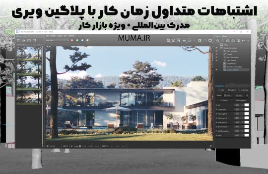 اشتباهات متداول زمان کار با پلاگین ویری