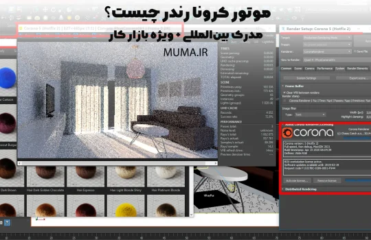 موتور Corona Renderer چیست