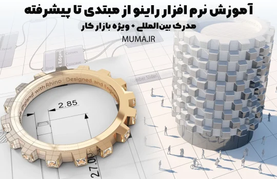 آموزش نرم افزار راینو از مبتدی تا پیشرفته