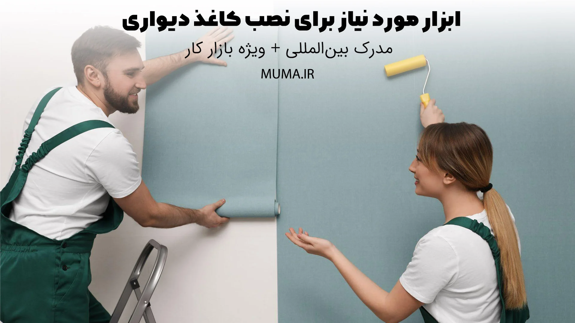 ابزار مورد نیاز برای نصب کاغذ دیواری