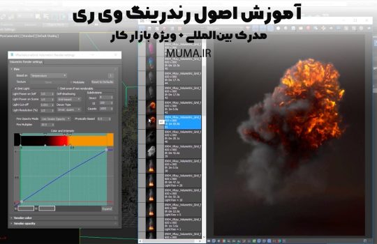 اصول رندرینگ V-ray