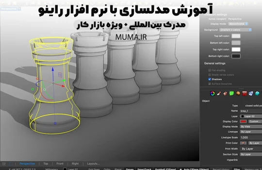 آموزش مدلسازی با نرم افزار راینو