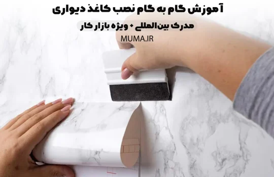 آموزش گام به گام نصب کاغذ دیواری