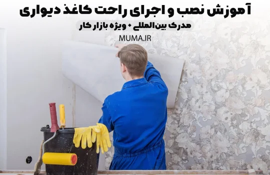 آموزش نصب و اجرای راحت کاغذ دیواری