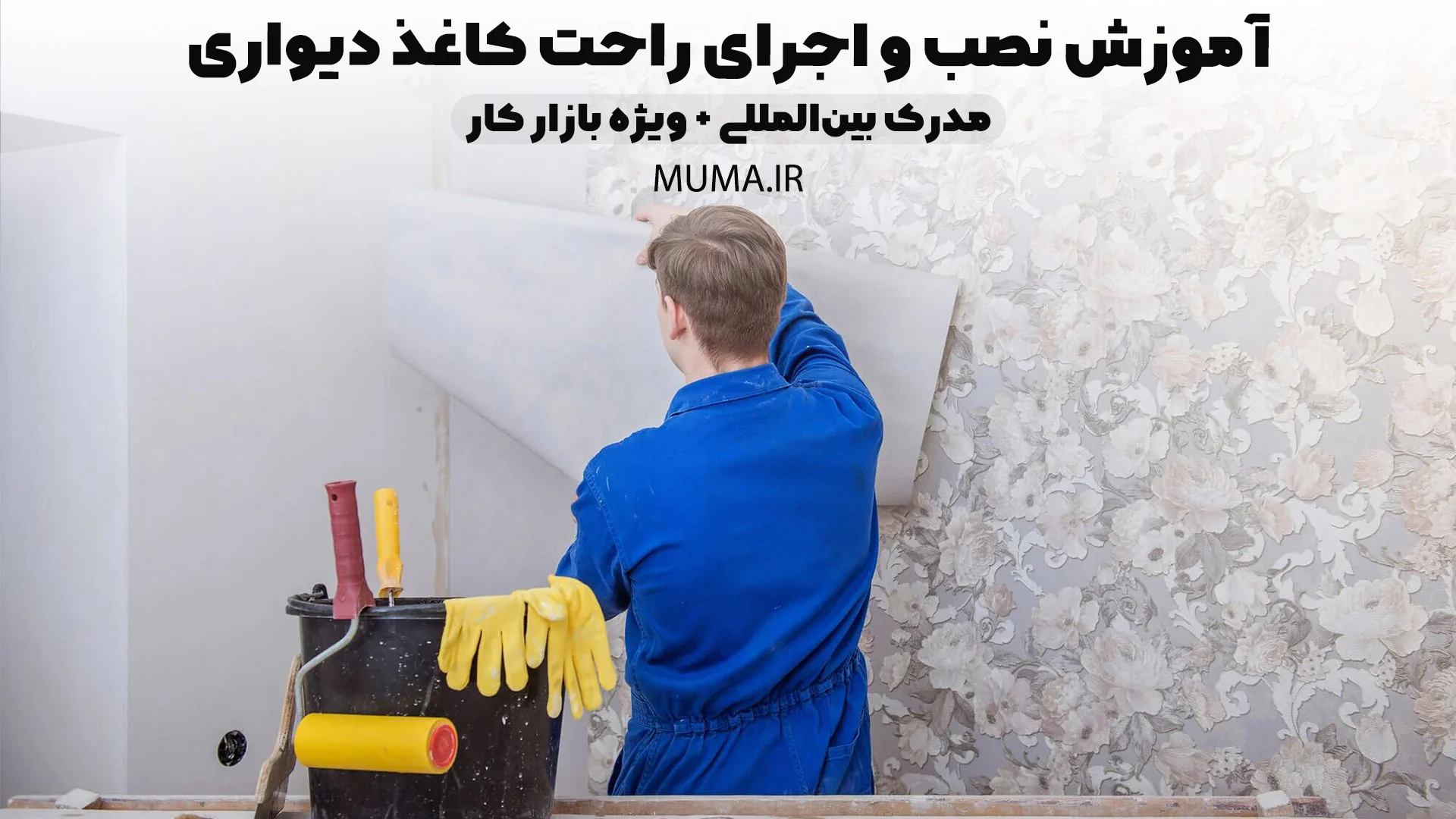 آموزش نصب و اجرای راحت کاغذ دیواری