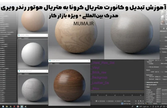 آموزش تبدیل و کانورت متریال کرونا به متریال موتور رندر ویری