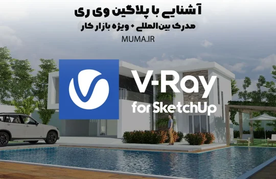 آشنایی با پلاگین V-Ray