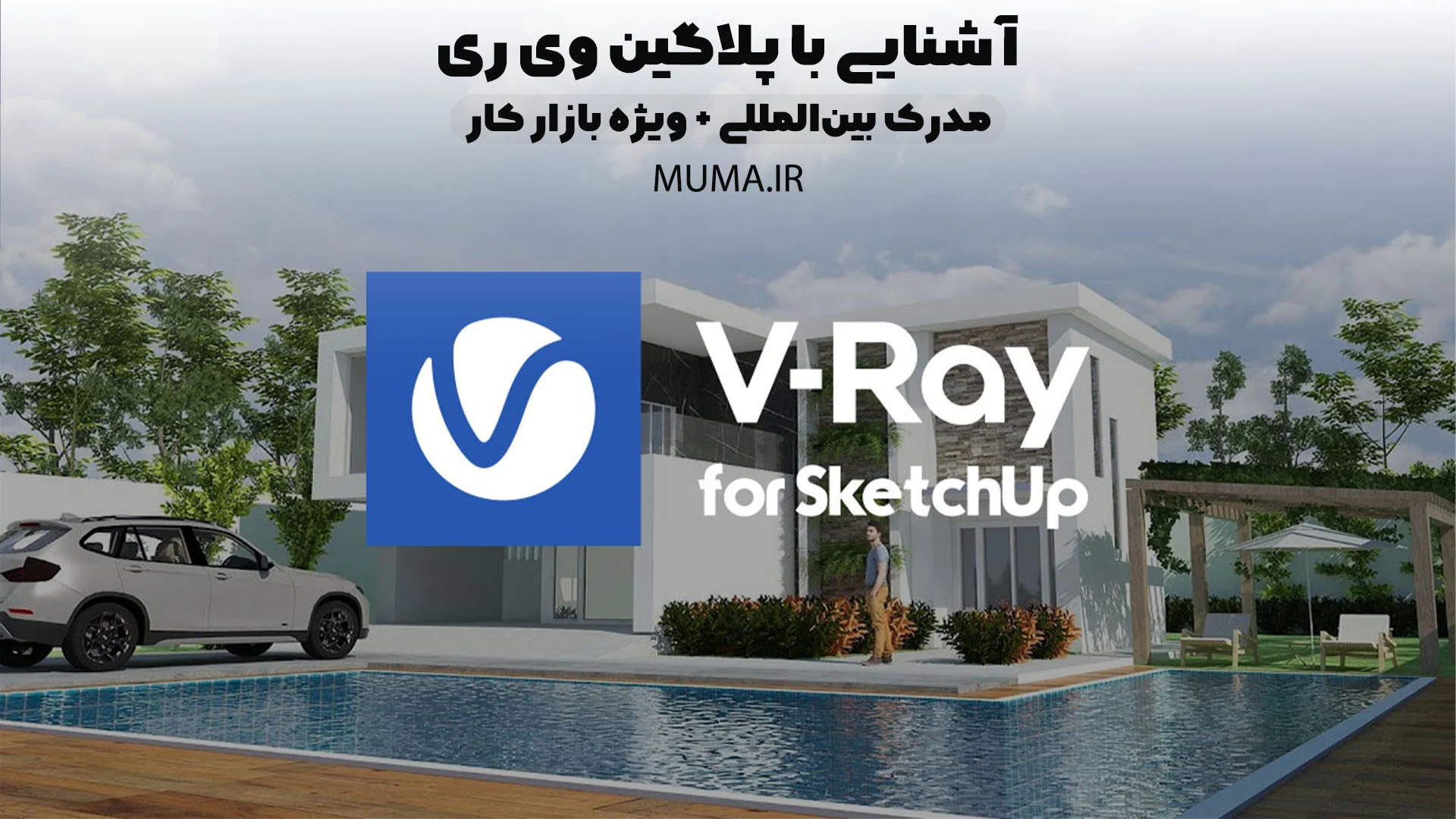 آشنایی با پلاگین V-Ray