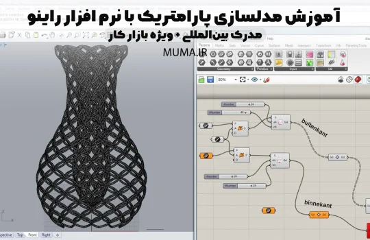 آموزش مدلسازی پارامتریک با نرم افزار راینو (Rhino)