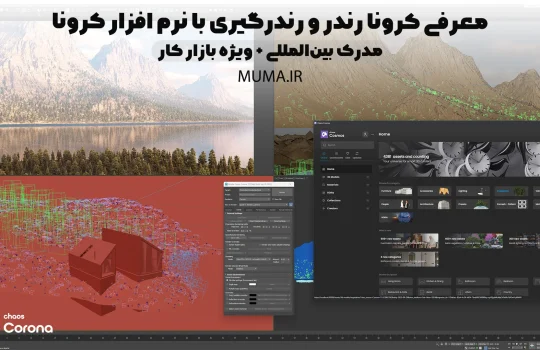 معرفی کرونا رندر و رندرگیری با نرم افزار corona