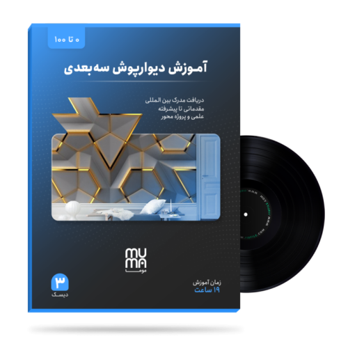 آموزش دیوارپوش سه بعدی