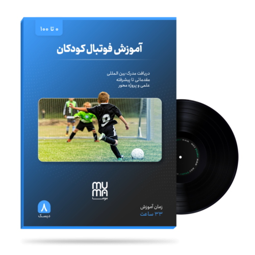 آموزش فوتبال کودکان-موما