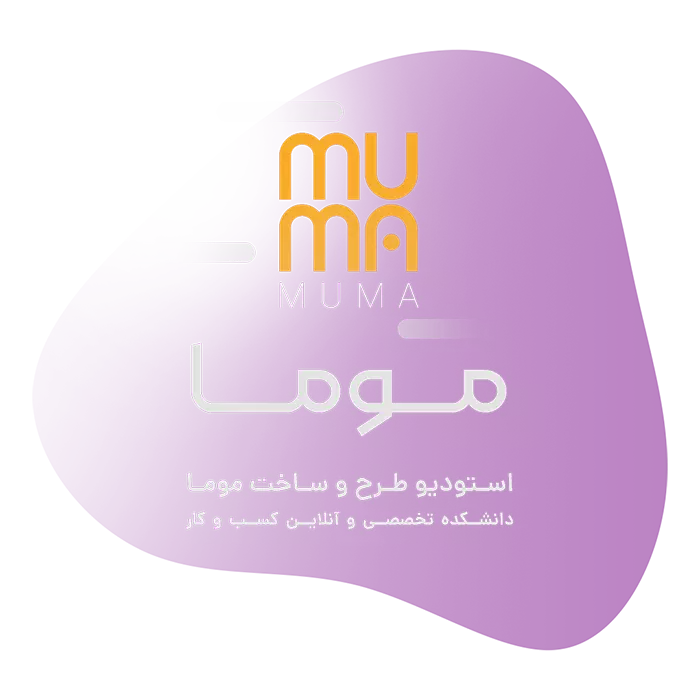 استودیو طرح و ساخت موما
