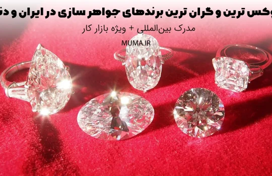 لوکس ترین و گران ترین برندهای جواهر سازی در ایران و دنیا