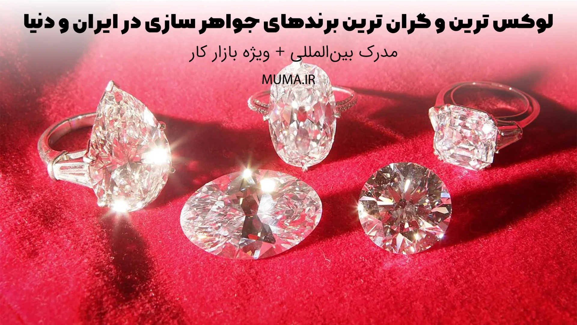 لوکس ترین و گران ترین برندهای جواهر سازی در ایران و دنیا