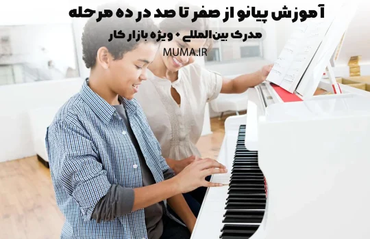 آموزش پیانو از صفر تا صد در ده مرحله