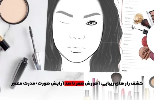کشف راز های زیبایی: آموزش صفر تا صد آرایش صورت+مدرک معتبر