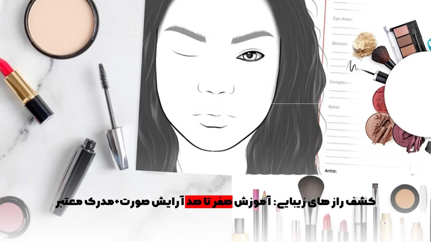 کشف راز های زیبایی: آموزش صفر تا صد آرایش صورت+مدرک معتبر