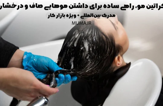 کراتین مو، راهی ساده برای داشتن موهایی صاف و درخشان