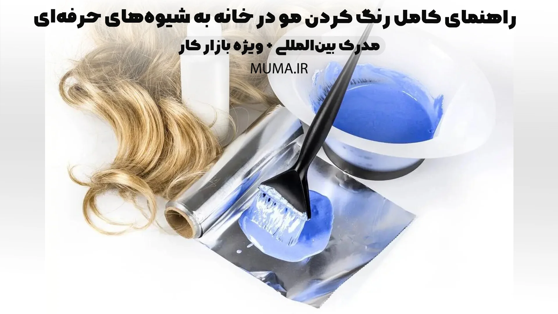 راهنمای کامل رنگ کردن مو در خانه به شیوه‌های حرفه‌ای