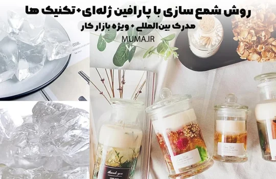 روش شمع سازی با پارافین ژله‌ای+تکنیک ها