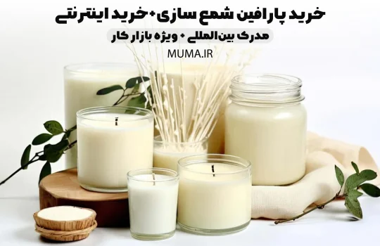 خرید پارافین شمع سازی+خرید اینترنتی