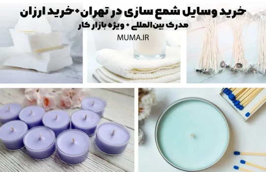 خرید وسایل شمع سازی در تهران+خرید ارزان