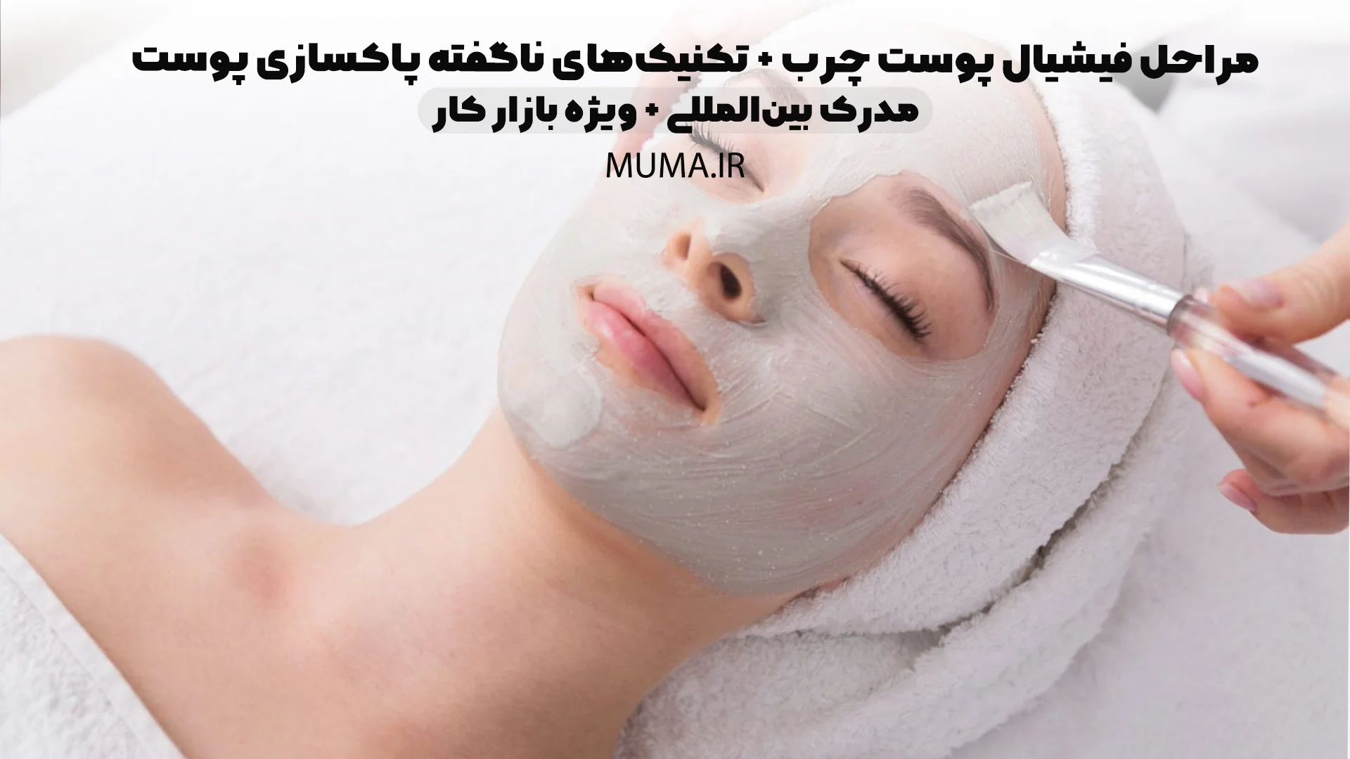 مراحل فیشیال پوست چرب + تکنیک‌های ناگفته پاکسازی پوست