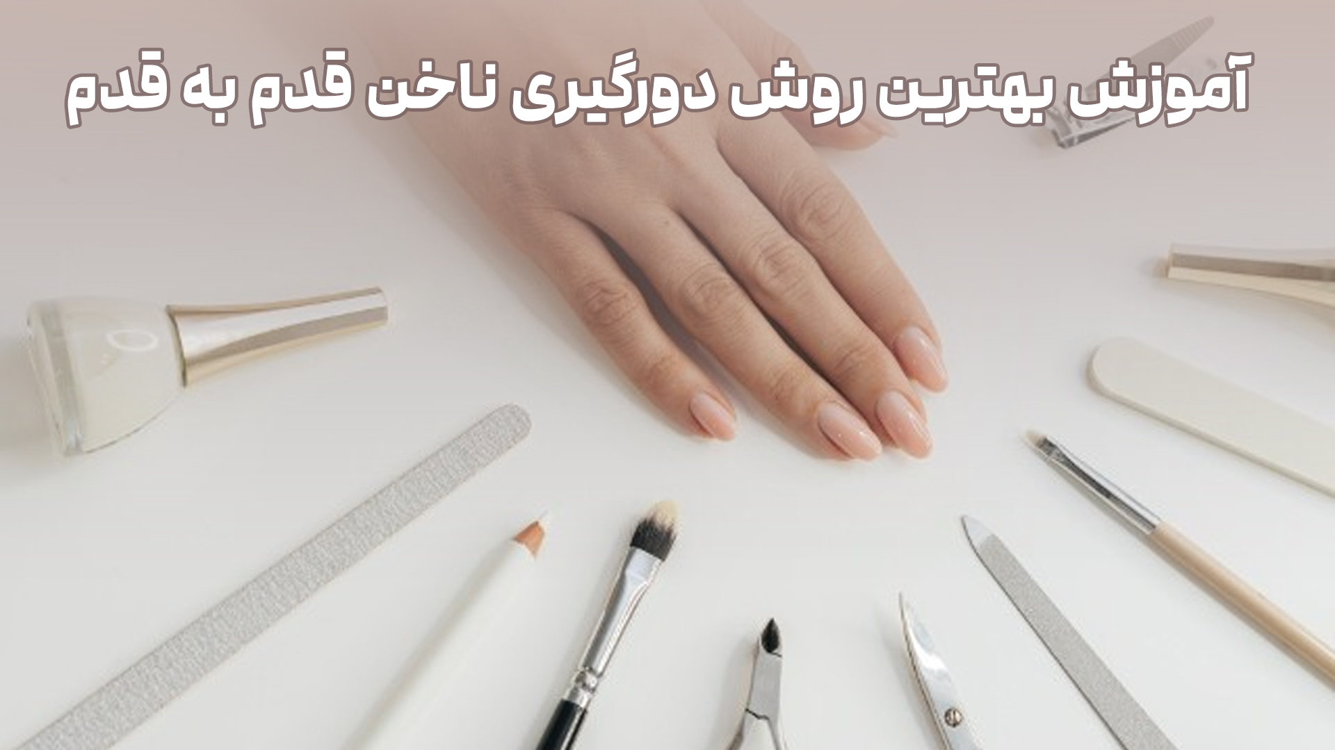 بهترین روش دورگیری ناخن