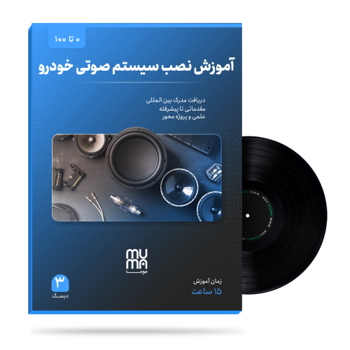 دوره آموزش نصب سیستم صوتی خودرو_موما