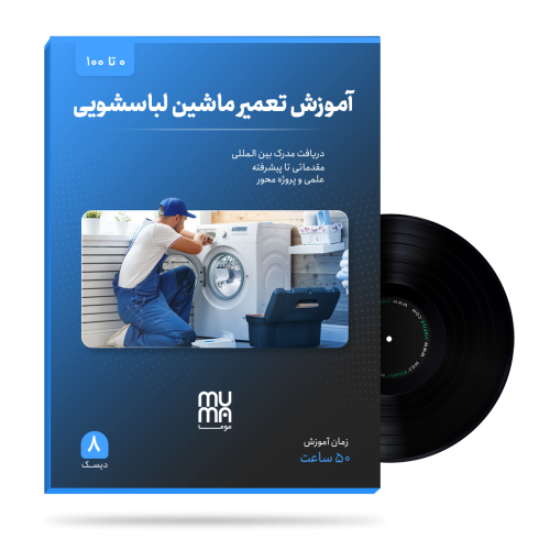 دوره آموزش تعمیر ماشین لباسشویی_موما