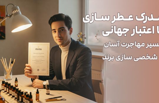 مدرک بین المللی عطر سازی