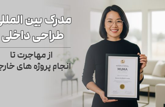 مدرک بین المللی طراحی داخلی_موما