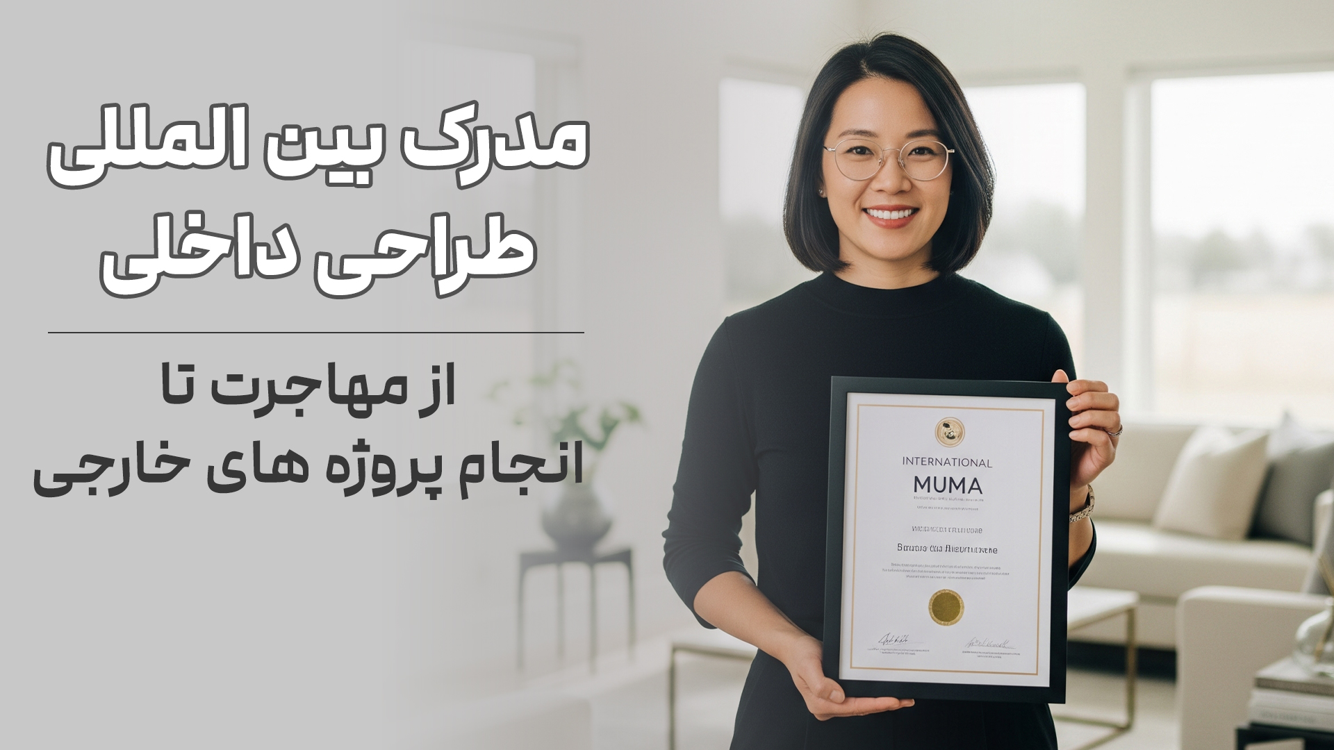 مدرک بین المللی طراحی داخلی_موما