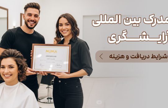 مدرک بین المللی آرایشگری