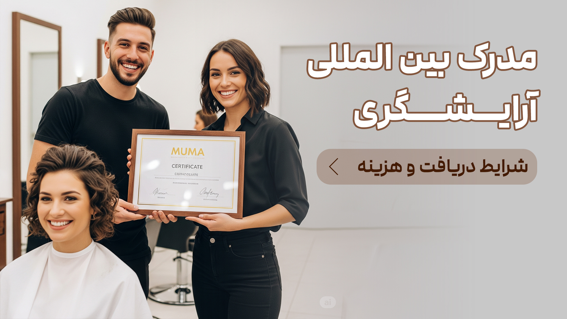 مدرک بین المللی آرایشگری
